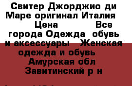 Свитер Джорджио ди Маре оригинал Италия 46-48 › Цена ­ 1 900 - Все города Одежда, обувь и аксессуары » Женская одежда и обувь   . Амурская обл.,Завитинский р-н